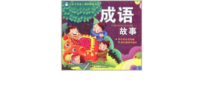 让孩子受益一生的经典丛书:成语故事 让孩子受益一生的经典丛书:成语故事