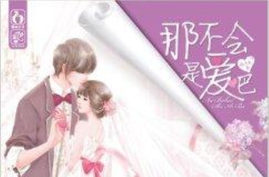 花火:那不会是爱吧 花火:那不会是爱吧