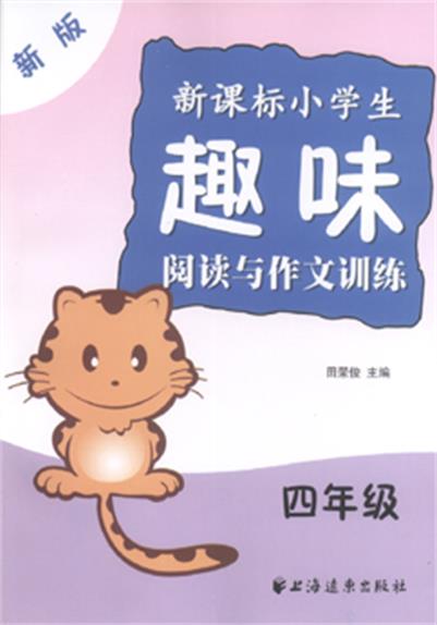 新课标小学生趣味阅读与作文训练(新版)四年级 新课标小学生趣味阅读与作文训练(新版)四年级