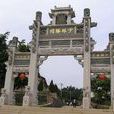 泉州南少林寺 泉州南少林寺