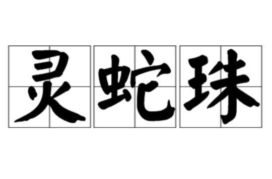 灵蛇珠 灵蛇珠