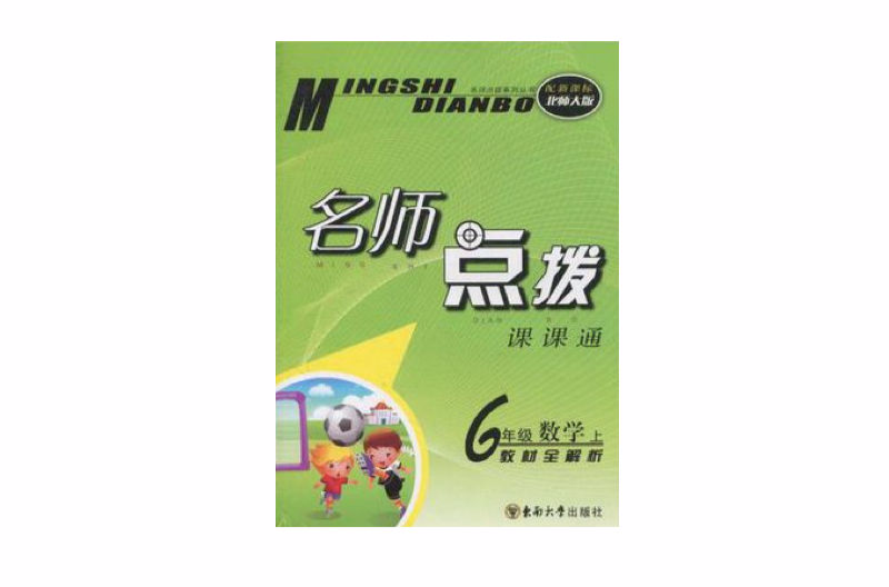 名师点拨六年级数学上配新课标北师版 名师点拨六年级数学上配新课标北师版