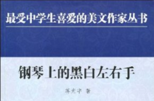 钢琴上的黑白左右手 钢琴上的黑白左右手