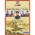 影响中国历史的100位名臣 影响中国历史的100位名臣