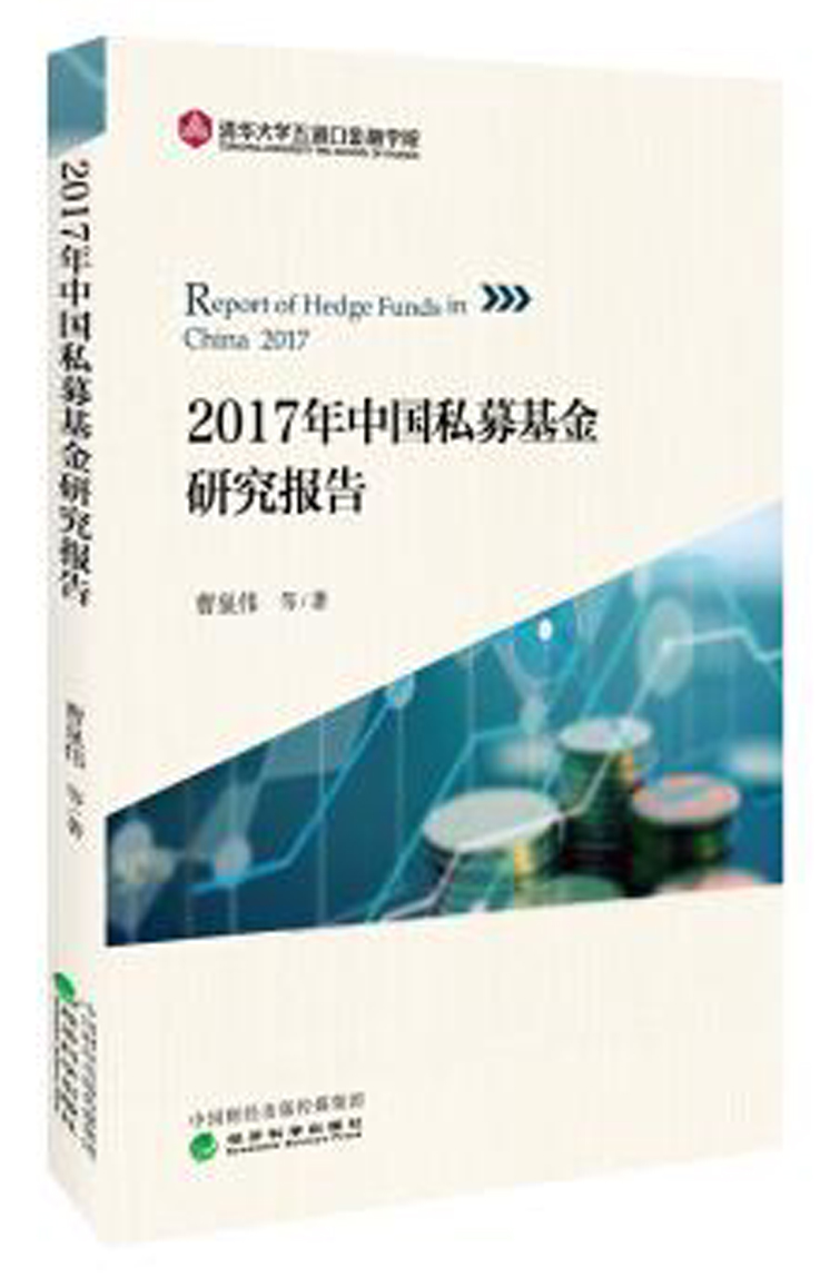 2017年中国私募基金研究报告 2017年中国私募基金研究报告