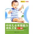 中国儿童早期能力训练方案(0-3岁) 中国儿童早期能力训练方案(0-3岁)