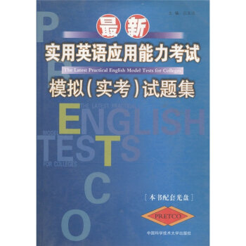 最新实用英语套用能力考试模拟(实考)试题集 最新实用英语套用能力考试模拟(实考)试题集