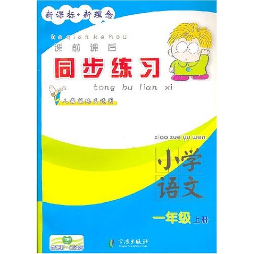 课前课后同步练习:国小语文 课前课后同步练习:国小语文