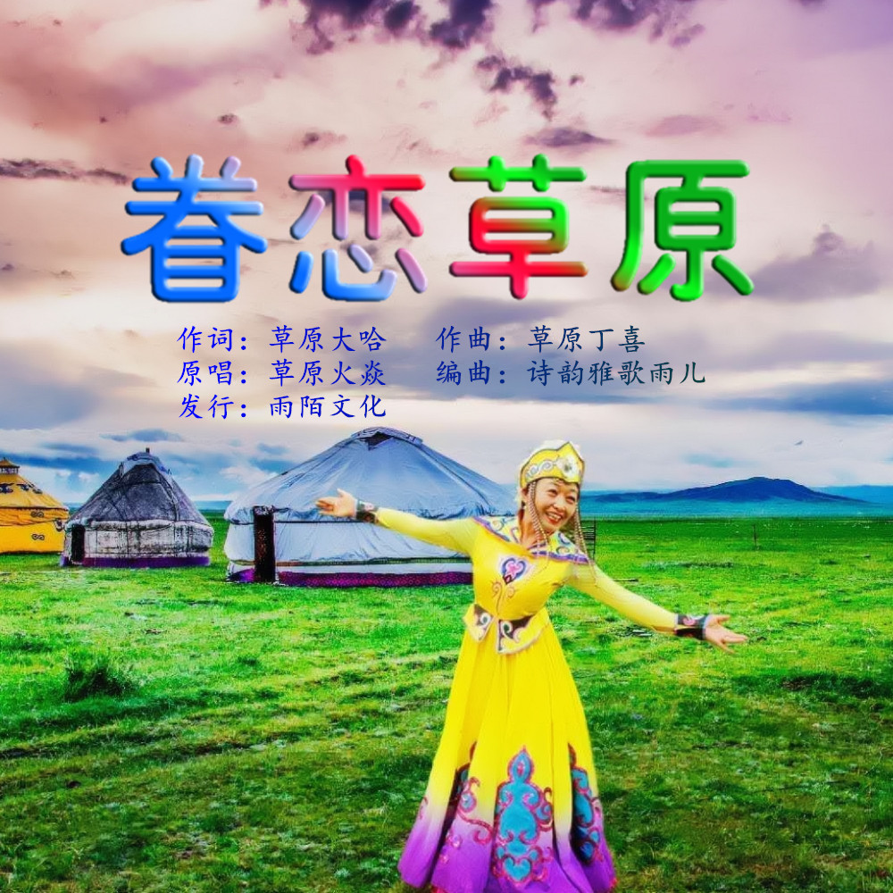眷恋草原(封面) 眷恋草原(封面)