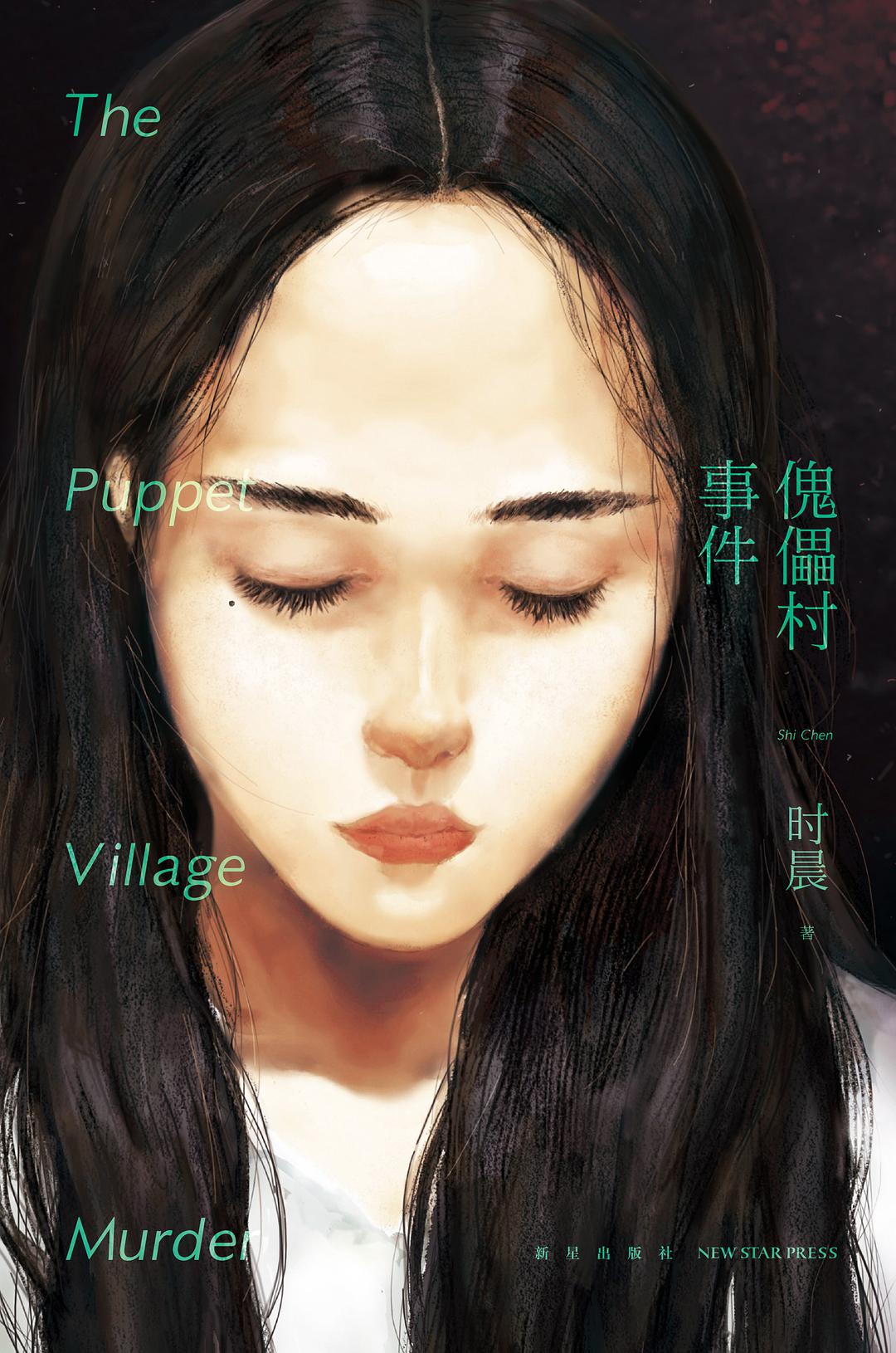 傀儡村事件 傀儡村事件