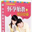 怀孕胎教知识必备 怀孕胎教知识必备