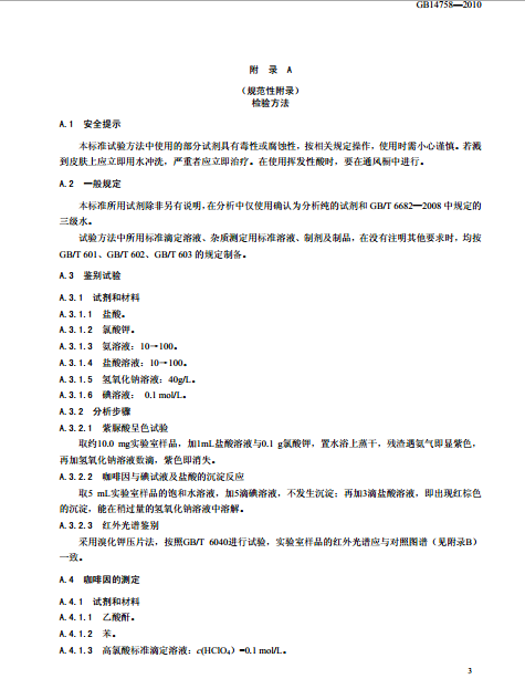 食品添加剂咖啡因 食品添加剂咖啡因