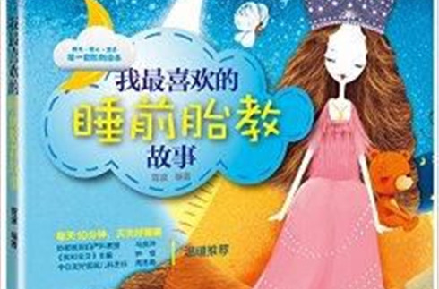 我最喜欢的睡前胎教故事 我最喜欢的睡前胎教故事