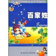 影响孩子一生的课外必读丛书:百家姓 影响孩子一生的课外必读丛书:百家姓