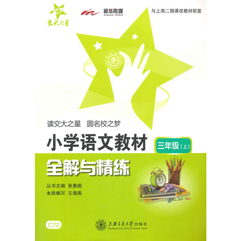 国小语文教材全解与精练(二年级上) 国小语文教材全解与精练(二年级上)