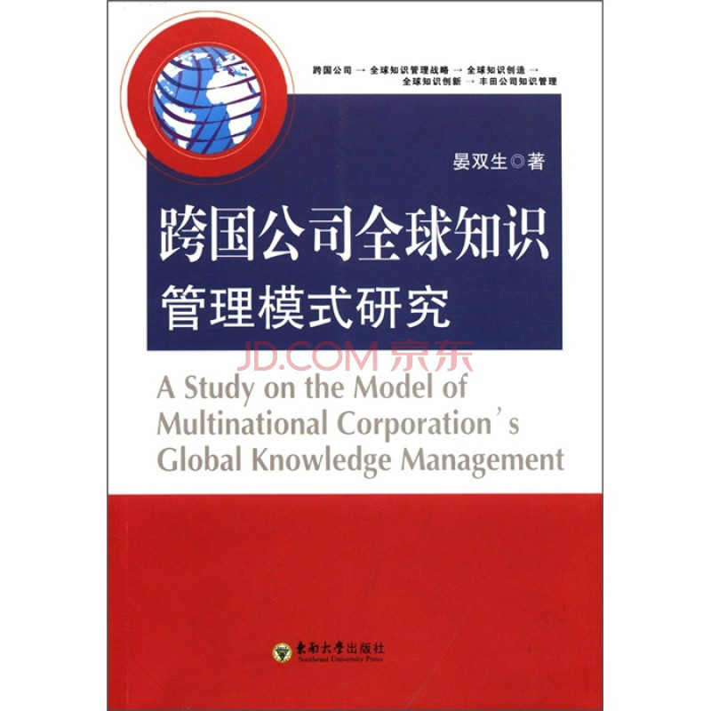 跨国公司知识管理 跨国公司知识管理
