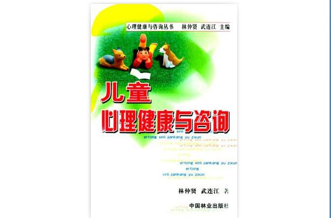儿童心理健康与谘询 儿童心理健康与谘询