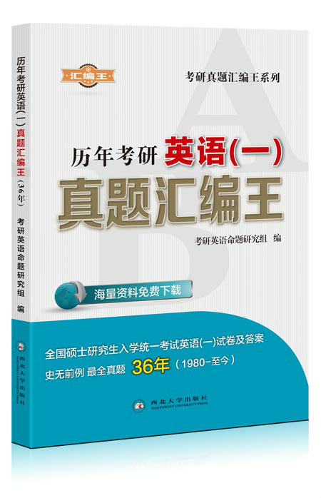 历年考研英语真题彙编王 历年考研英语真题彙编王