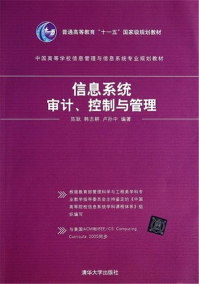 信息系统真实性审计(清华大学出版社) 信息系统真实性审计(清华大学出版社)