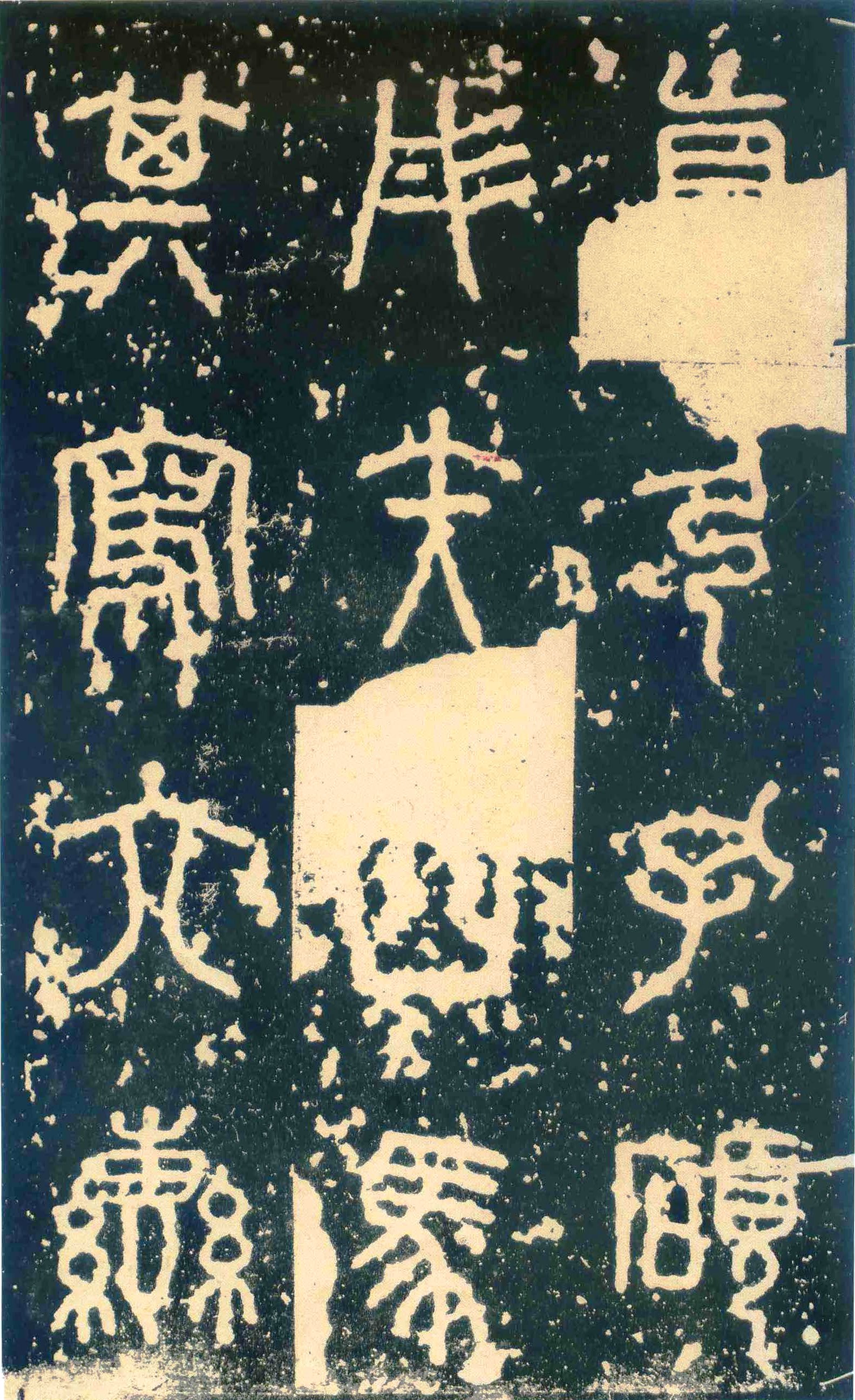 石鼓文 石鼓文