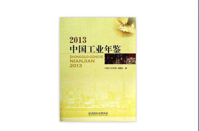 中国工业年鉴 中国工业年鉴