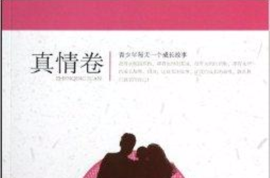 青少年每天一个成长故事:真情卷 青少年每天一个成长故事:真情卷