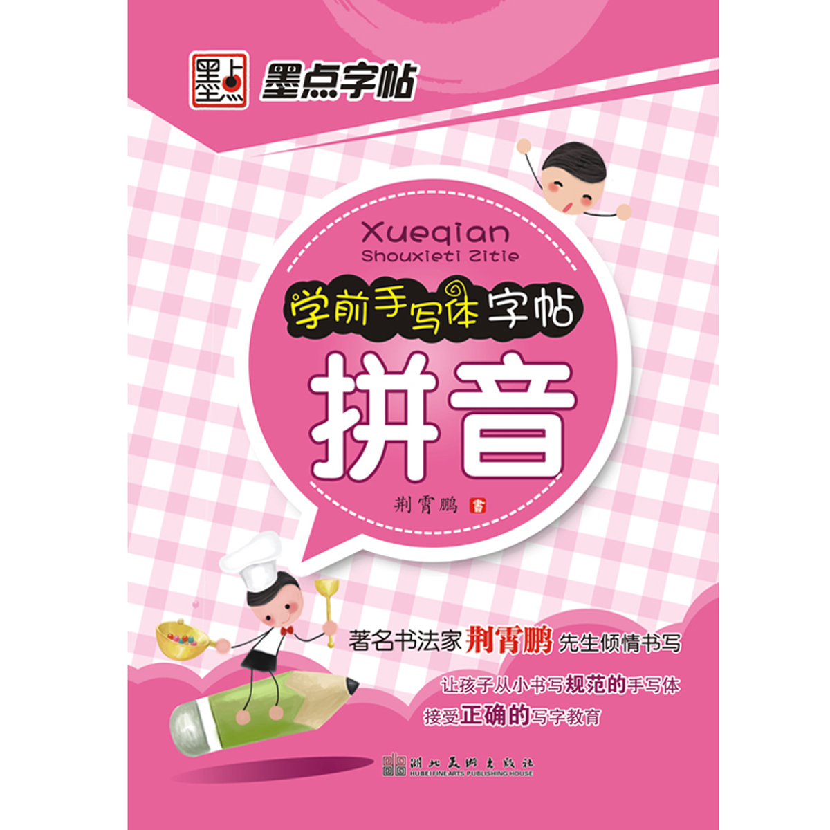 学前手写体 学前手写体
