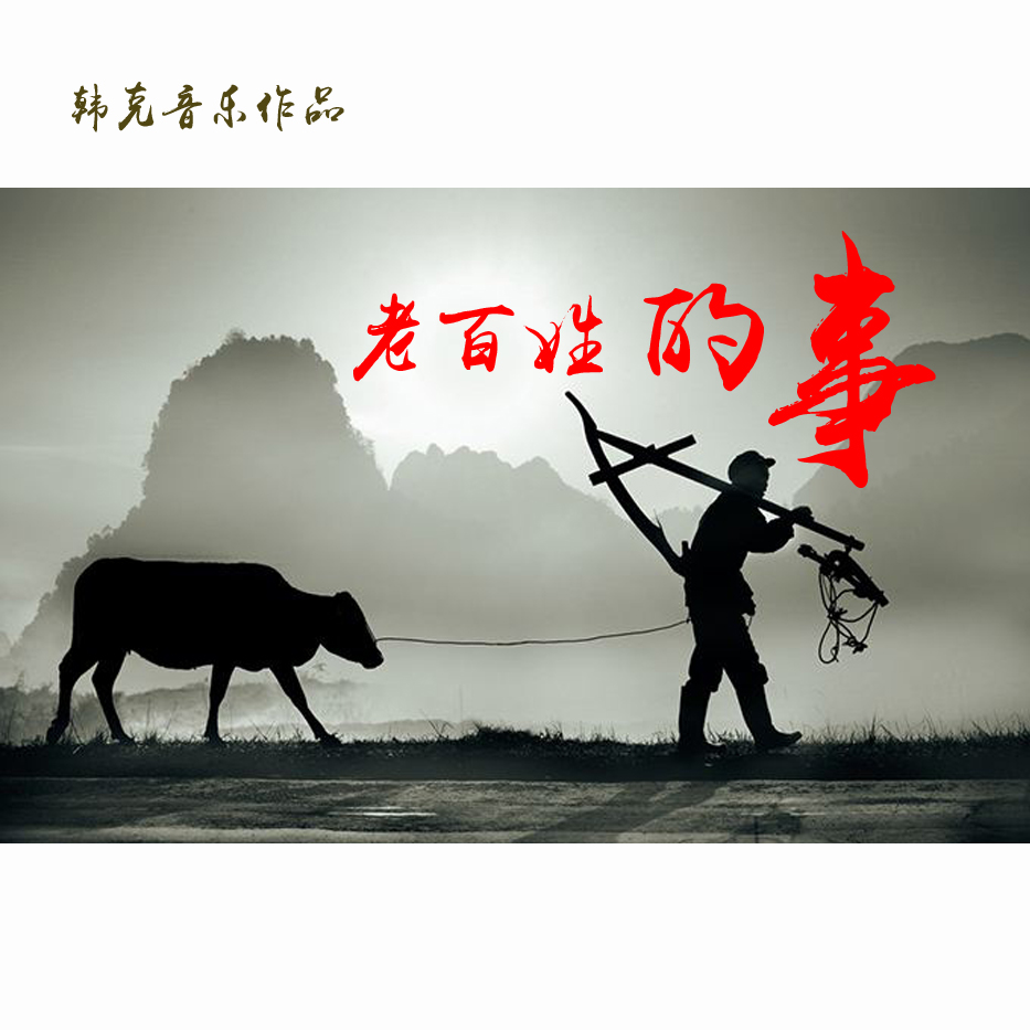 老百姓的事 老百姓的事