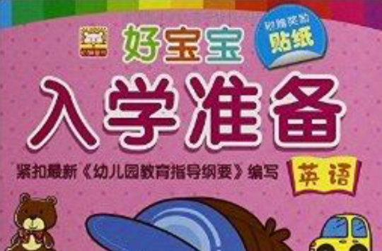 好宝宝入学準备:英语 好宝宝入学準备:英语