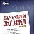 新东方:英语专业4级听力特训 新东方:英语专业4级听力特训
