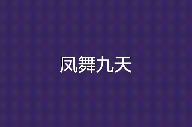 凤舞九天(古龙武侠小说) 凤舞九天(古龙武侠小说)