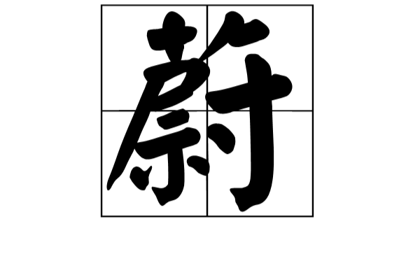 蔚(汉字) 蔚(汉字)
