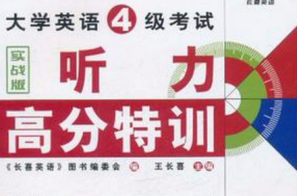 大学英语4级考试听力高分特训 大学英语4级考试听力高分特训