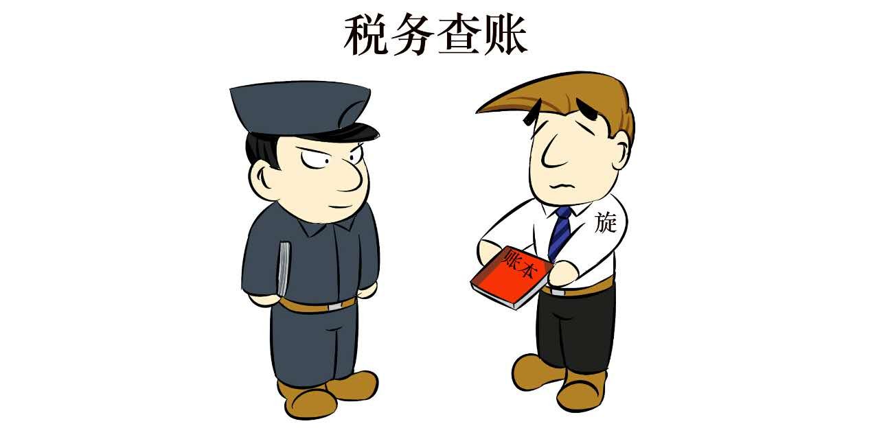 税务查账 税务查账