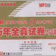 王迈迈英语:英语专业8级考试历年全真试卷与详解 王迈迈英语:英语专业8级考试历年全真试卷与详解