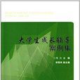 大学生成长辅导案例集 大学生成长辅导案例集