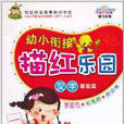 幼小衔接描红乐园:汉字基础篇 幼小衔接描红乐园:汉字基础篇