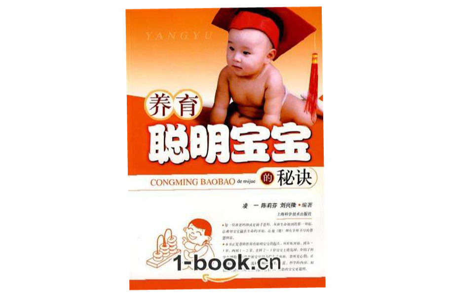 养育聪明宝宝的秘诀 养育聪明宝宝的秘诀