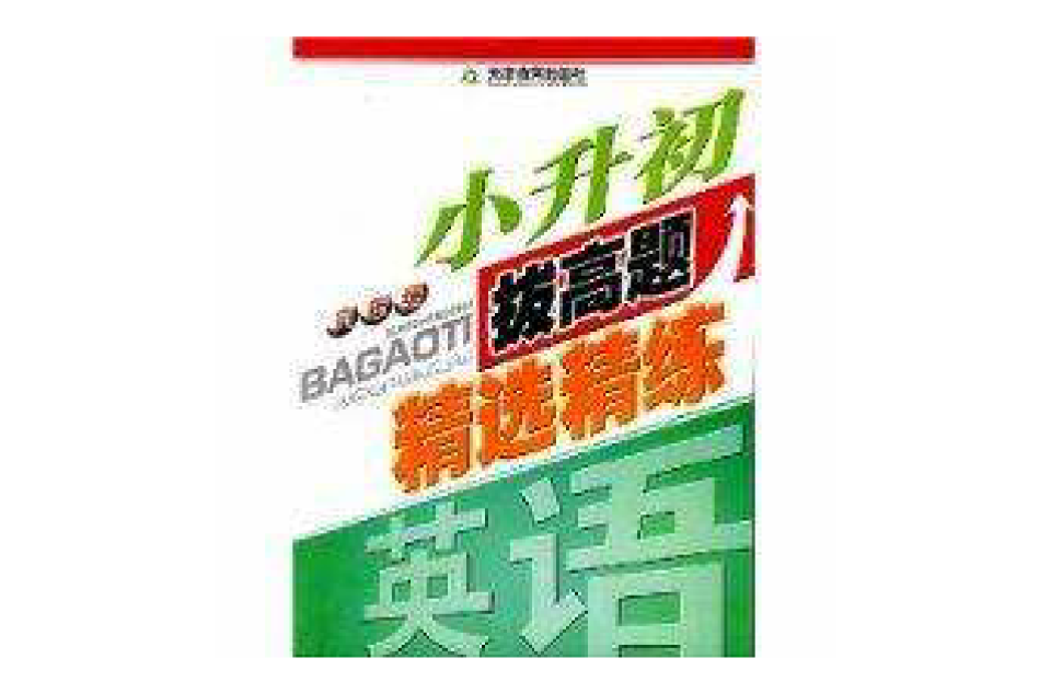 6年级小升初拔高题精选精练:英语 6年级小升初拔高题精选精练:英语