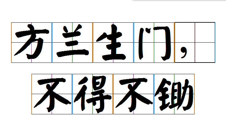 方兰生门,不得不锄 方兰生门,不得不锄