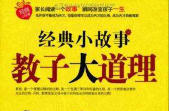 经典小故事教子大道理 经典小故事教子大道理