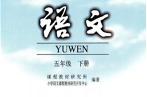 国小五年级语文（下）