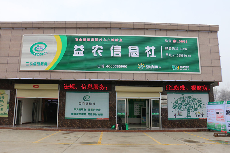 益农信息社 益农信息社