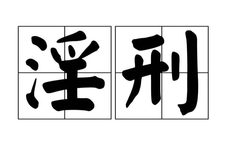 淫刑 淫刑