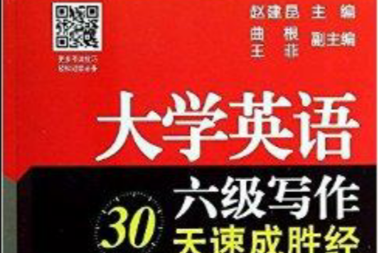 大学英语6级写作30天速成胜经 大学英语6级写作30天速成胜经