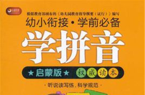 幼小衔接学前必备(九通传媒·幼小衔接·学前必备:学拼音) 幼小衔接学前必备(九通传媒·幼小衔接·学前必备:学拼音)