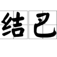 结巴 结巴