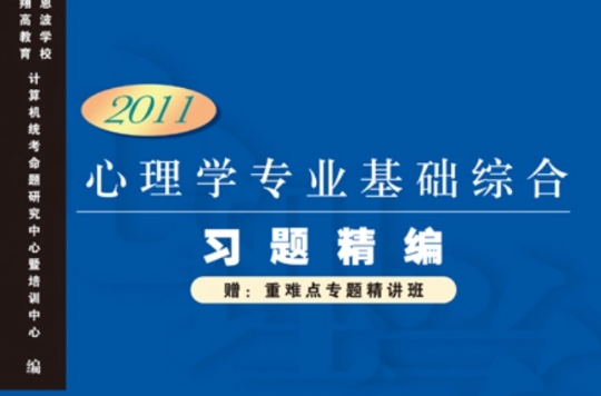 心理学专业基础综合习题精编(2011版) 心理学专业基础综合习题精编(2011版)
