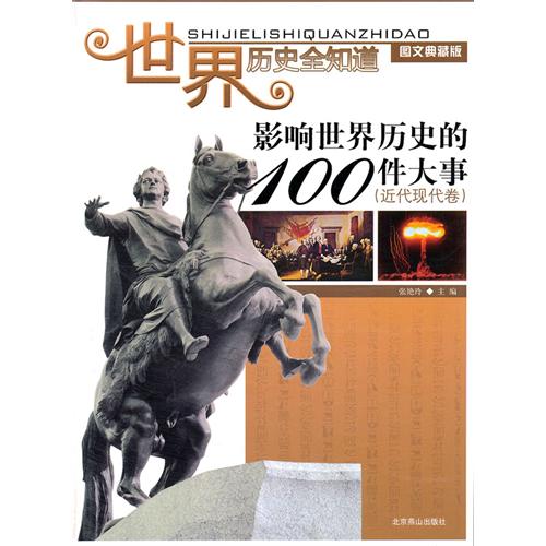 世界历史全知道影响世界历史的100件大事 世界历史全知道影响世界历史的100件大事