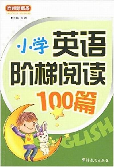 方洲新概念·国小英语阶梯阅读100篇 方洲新概念·国小英语阶梯阅读100篇
